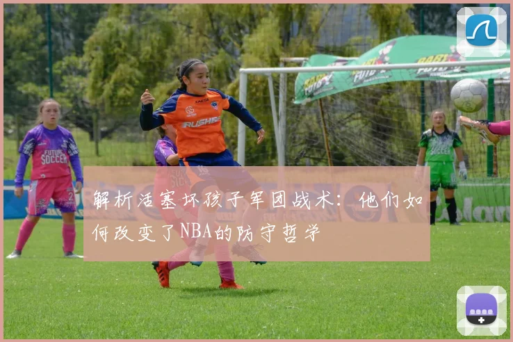 解析活塞坏孩子军团战术：他们如何改变了NBA的防守哲学