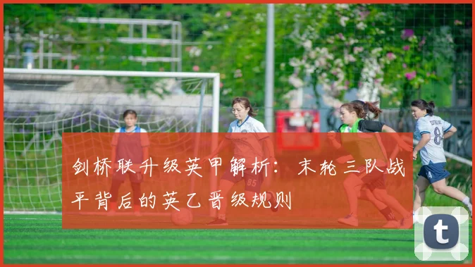 剑桥联升级英甲解析：末轮三队战平背后的英乙晋级规则