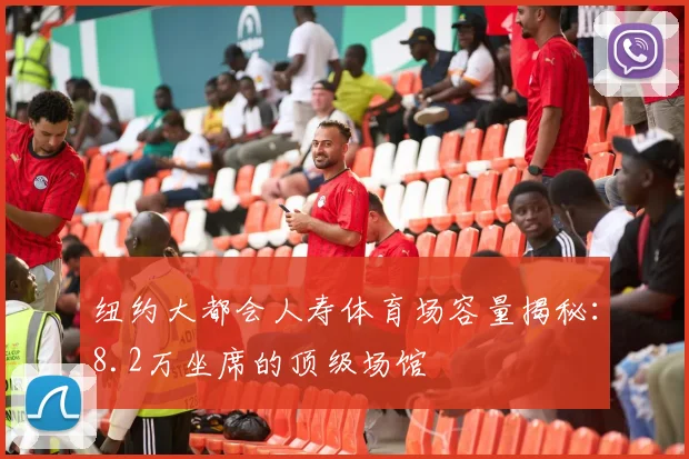 纽约大都会人寿体育场容量揭秘：8.2万坐席的顶级场馆