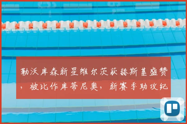 勒沃库森新星维尔茨获赫斯基盛赞,被比作库蒂尼奥,新赛季助攻纪录能否被刷新?