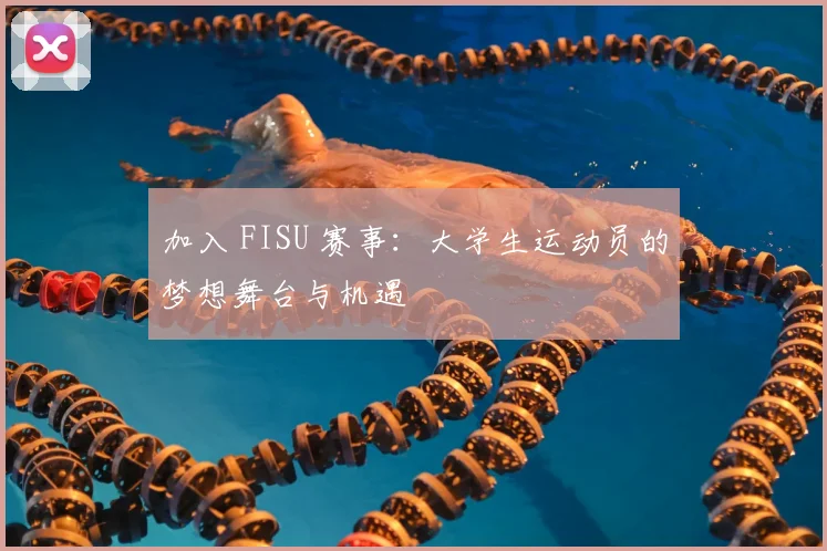 加入 FISU 赛事:大学生运动员的梦想舞台与机遇