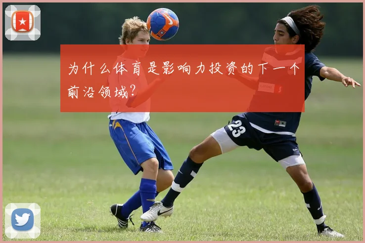 为什么体育是影响力投资的下一个前沿领域?