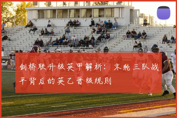 剑桥联升级英甲解析：末轮三队战平背后的英乙晋级规则