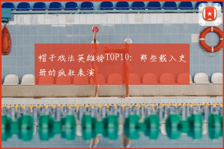 帽子戏法英雄榜TOP10：那些载入史册的疯狂表演