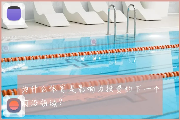 为什么体育是影响力投资的下一个前沿领域？